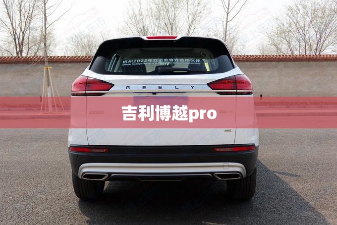 吉利博越pro