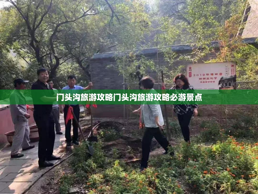 门头沟旅游攻略门头沟旅游攻略必游景点