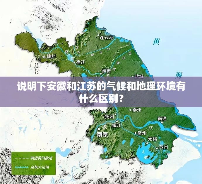 说明下安徽和江苏的气候和地理环境有什么区别? 说明下安徽和江苏的气候和地理环境有什么区别?