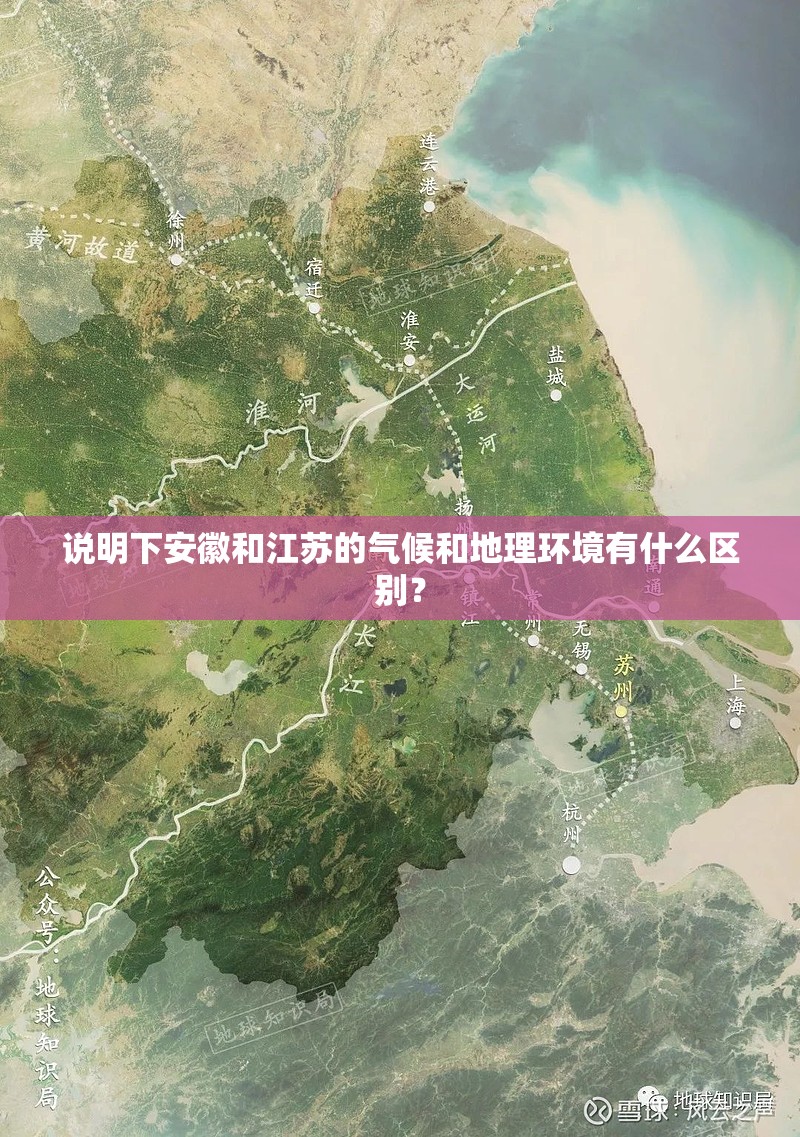说明下安徽和江苏的气候和地理环境有什么区别? 说明下安徽和江苏的气候和地理环境有什么区别?