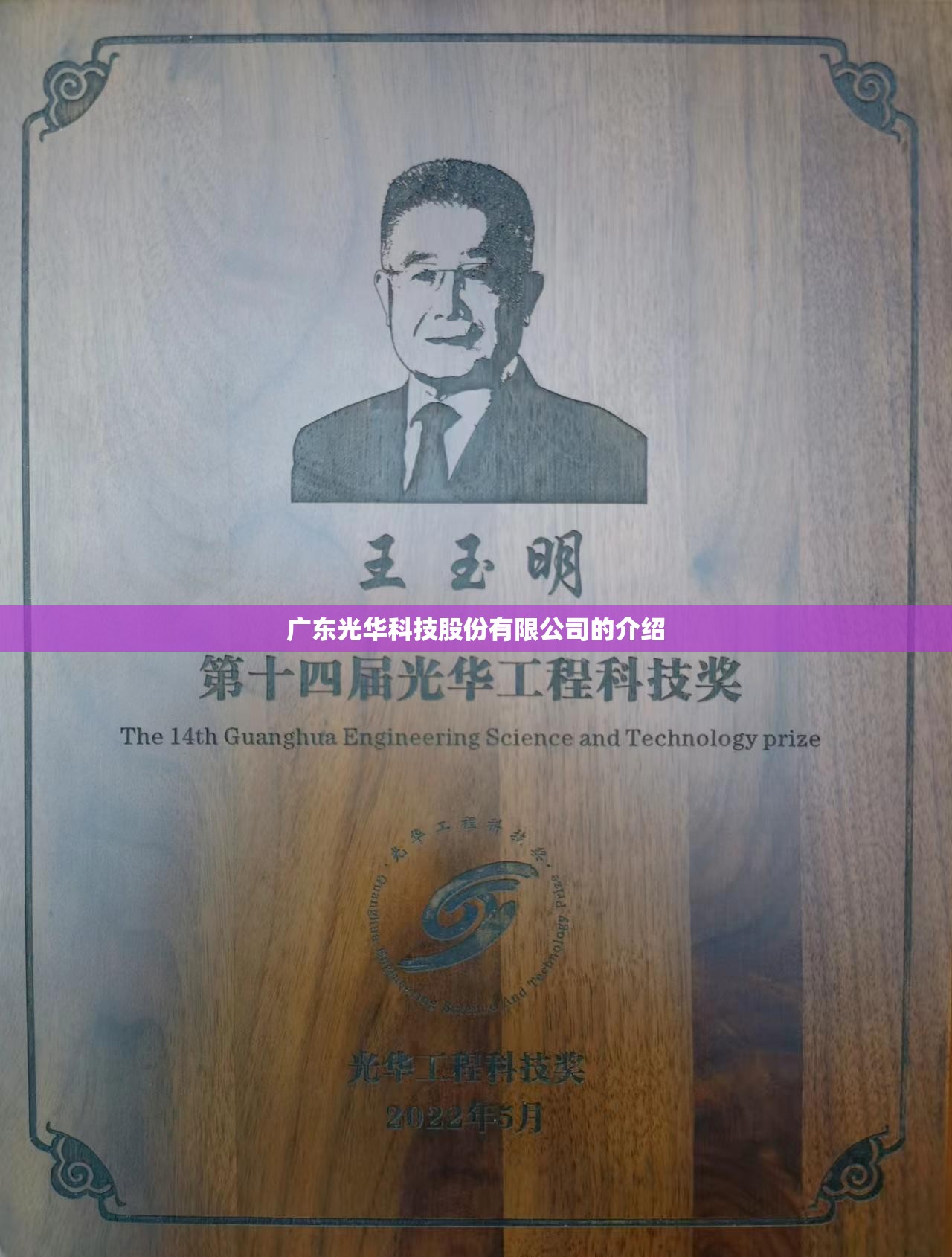 广东光华科技股份有限公司的介绍
