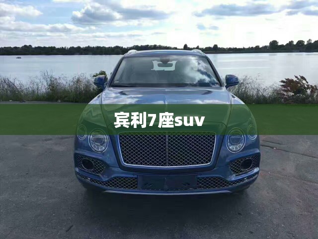 宾利7座suv 宾利7座suv