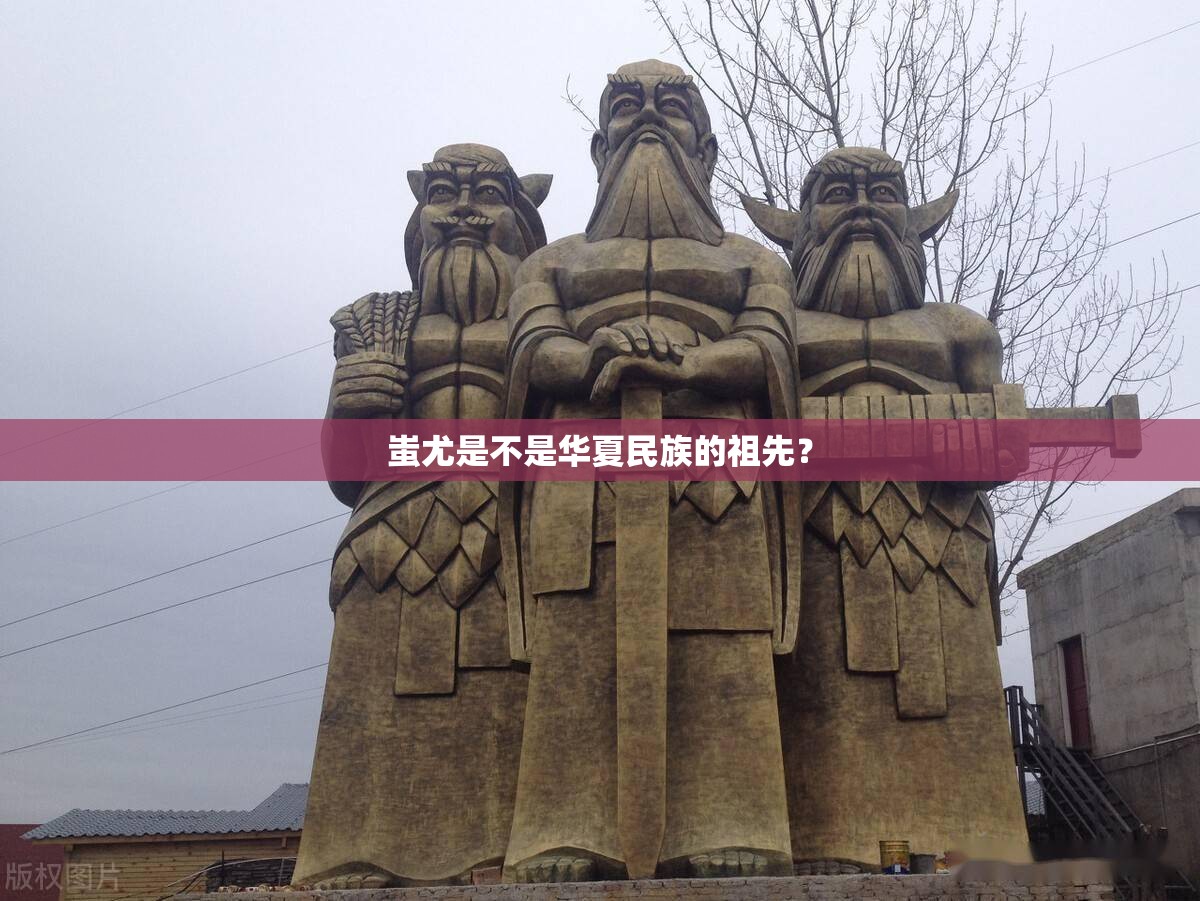 蚩尤是不是华夏民族的祖先? 蚩尤是不是华夏民族的祖先?