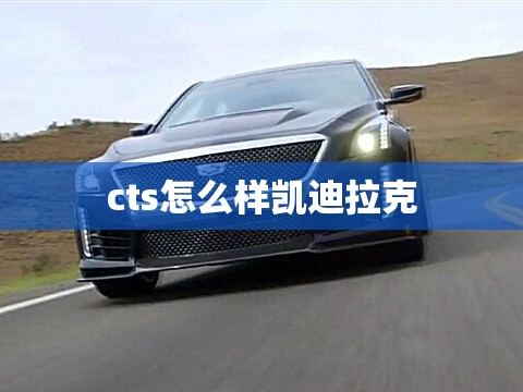 cts怎么样凯迪拉克