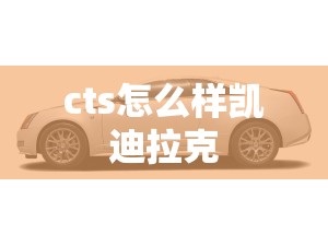 cts怎么样凯迪拉克