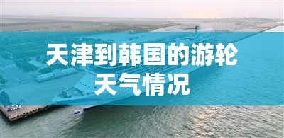 天津到韩国的游轮天气情况