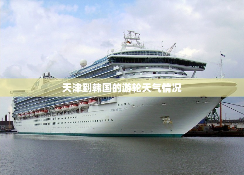 天津到韩国的游轮天气情况