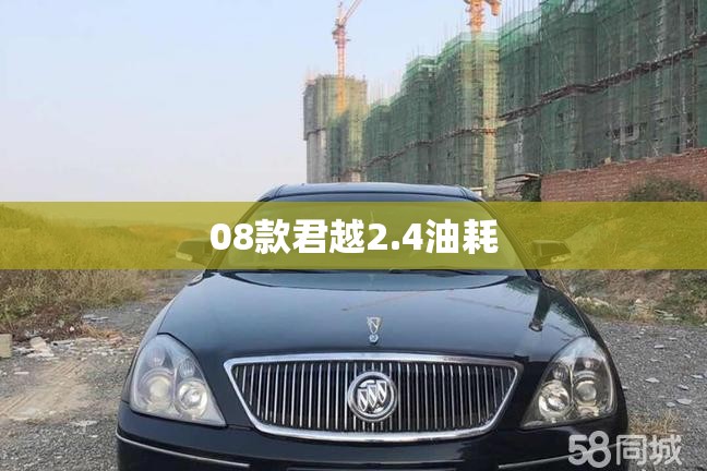 08款君越2.4油耗 08款君越2.4油耗
