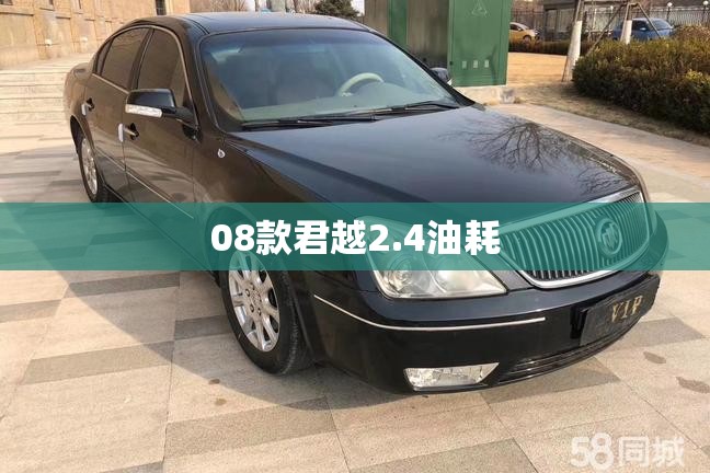 08款君越2.4油耗 08款君越2.4油耗
