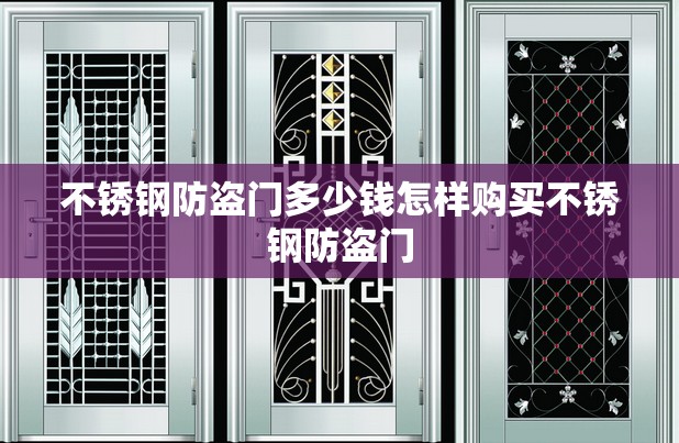 不锈钢防盗门多少钱怎样购买不锈钢防盗门 不锈钢防盗门多少钱怎样购买不锈钢防盗门