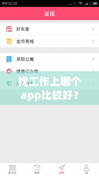 找工作上哪个app比较好? 找工作上哪个app比较好?