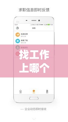 找工作上哪个app比较好? 找工作上哪个app比较好?