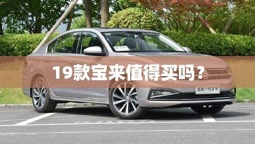 19款宝来值得买吗? 19款宝来值得买吗?