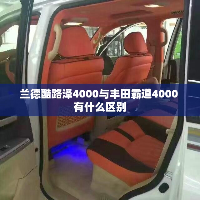 兰德酷路泽4000与丰田霸道4000 有什么区别 兰德酷路泽4000与丰田霸道4000 有什么区别