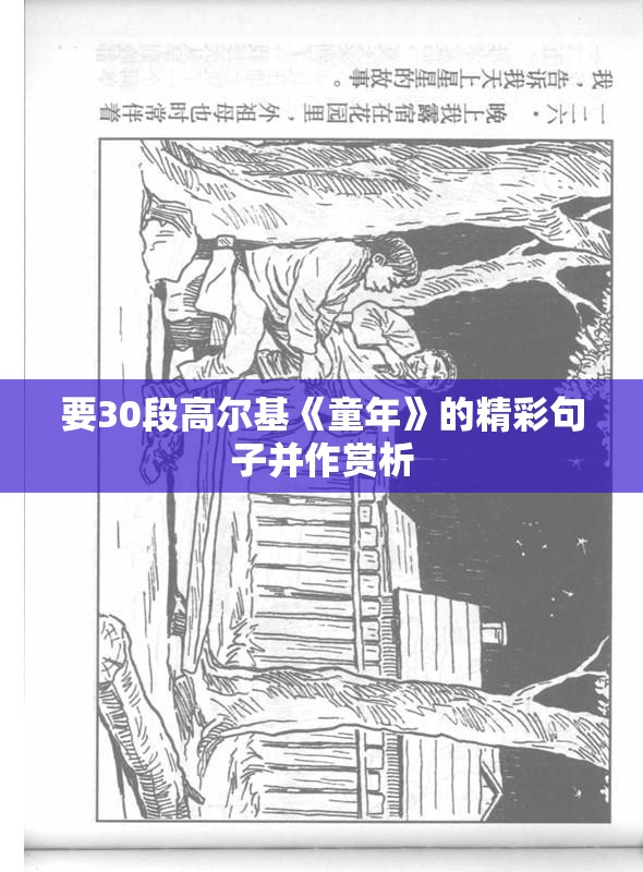 要30段高尔基《童年》的精彩句子并作赏析 要30段高尔基《童年》的精彩句子并作赏析