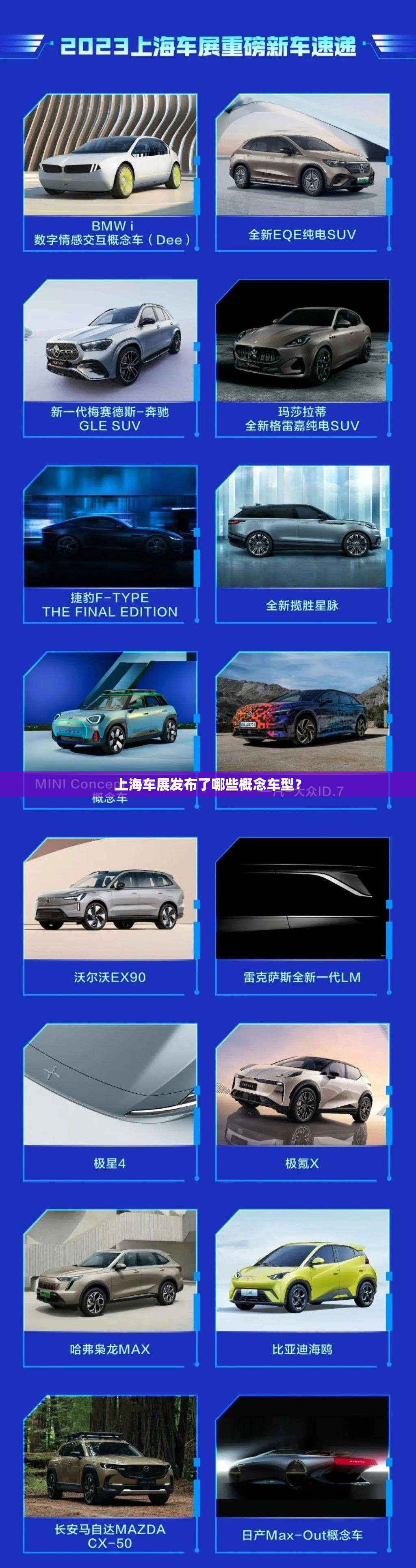 上海车展发布了哪些概念车型？