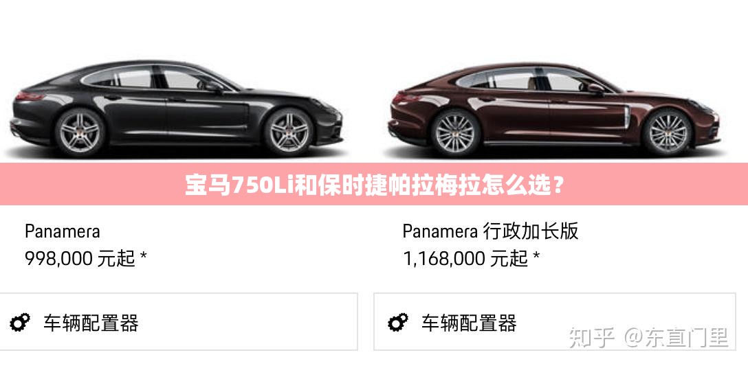 宝马750Li和保时捷帕拉梅拉怎么选？