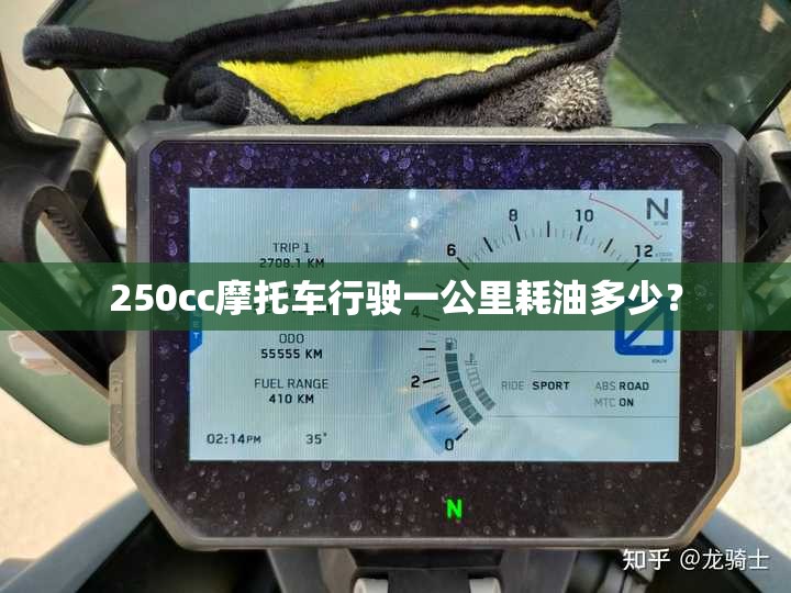 250cc摩托车行驶一公里耗油多少？