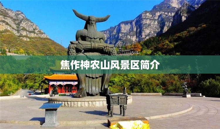 焦作神农山风景区简介