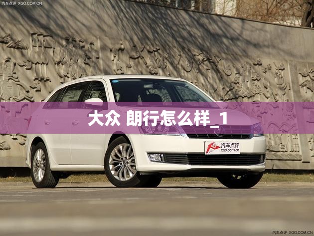 19款宝来值得买吗？