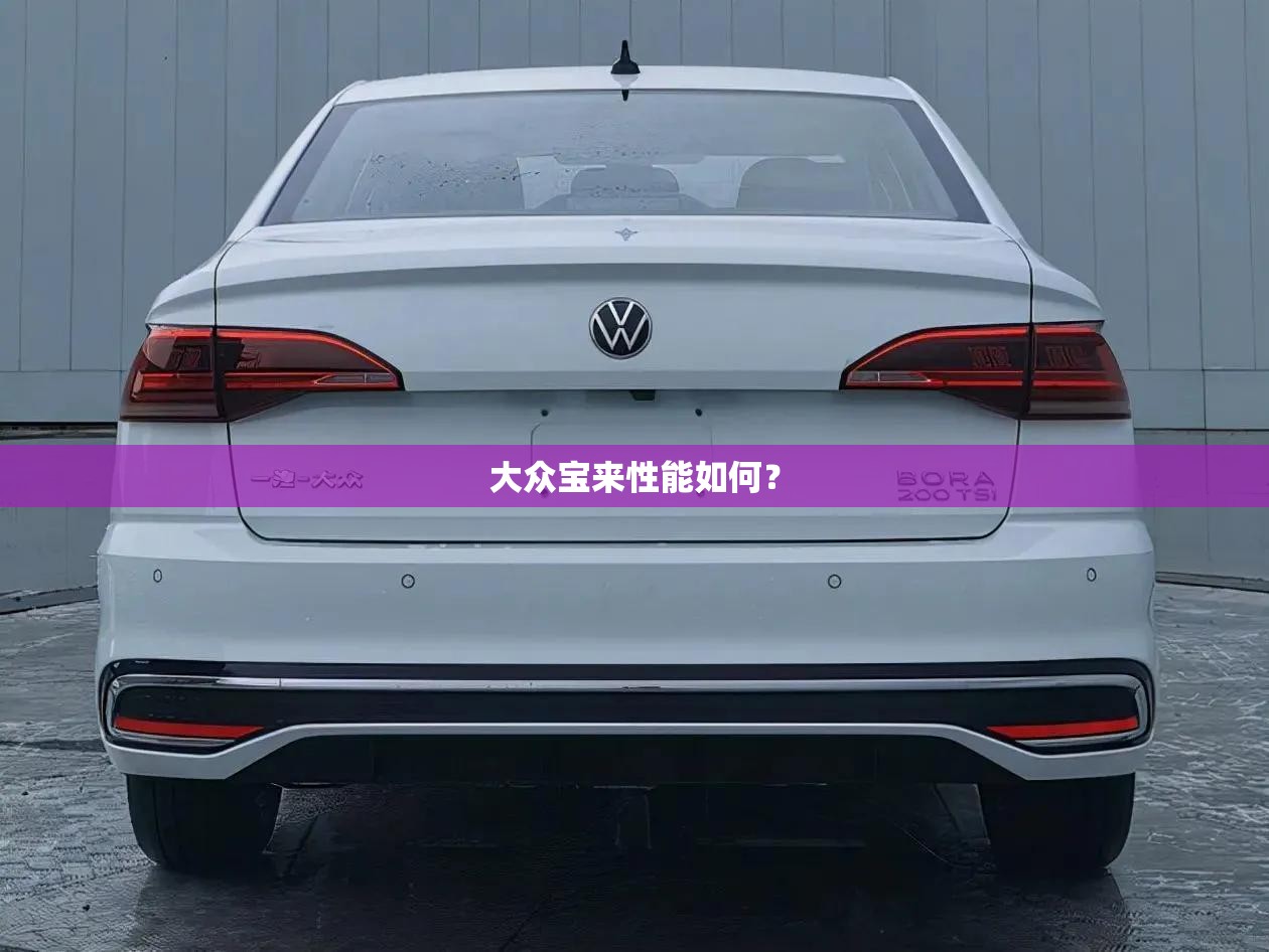 大众宝来性能如何? 大众宝来性能如何?