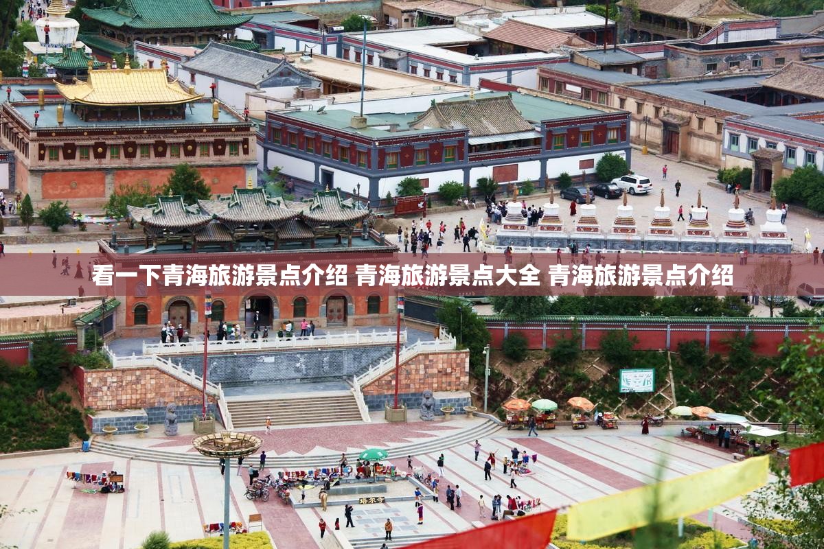 看一下青海旅游景点介绍 青海旅游景点大全 青海旅游景点介绍