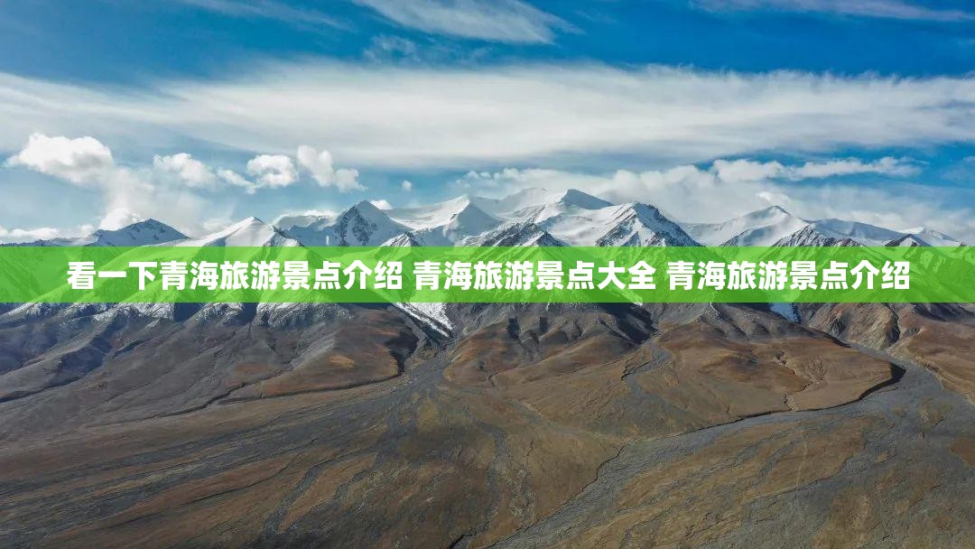 看一下青海旅游景点介绍 青海旅游景点大全 青海旅游景点介绍