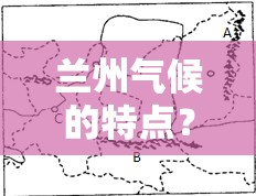 兰州气候的特点？