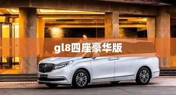 gl8四座豪华版