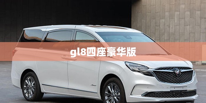 gl8四座豪华版