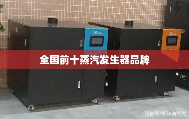 全国前十蒸汽发生器品牌