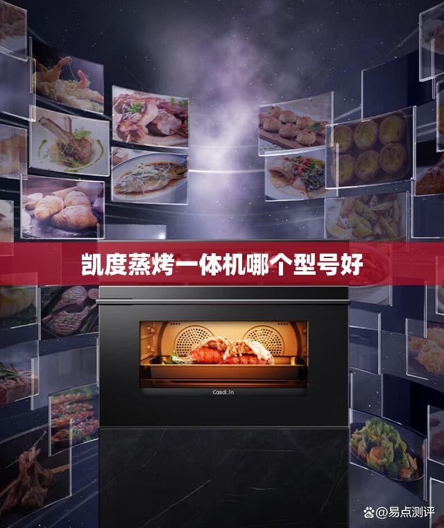 凯度蒸烤一体机哪个型号好