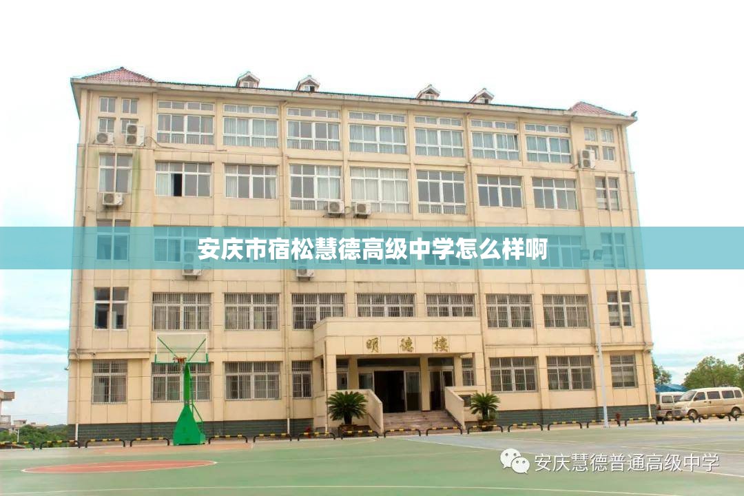 安庆市宿松慧德高级中学怎么样啊