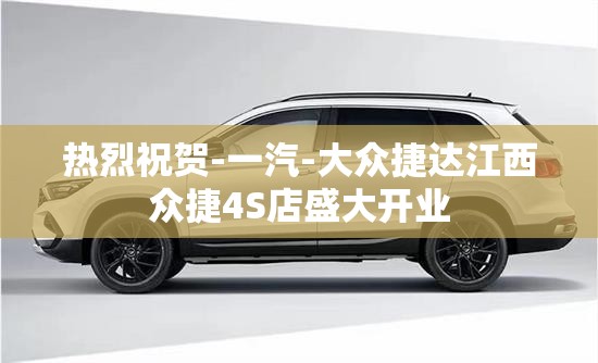 热烈祝贺-一汽-大众捷达江西众捷4S店盛大开业