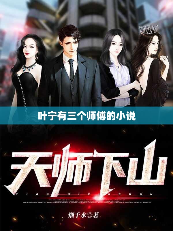 叶宁有三个师傅的小说