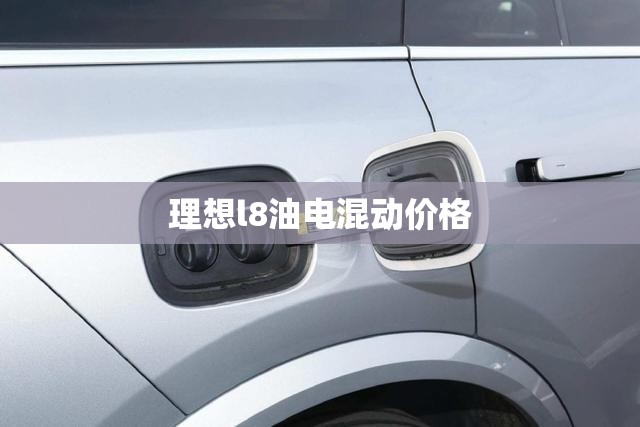 理想l8油电混动价格
