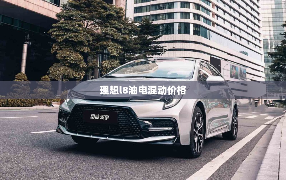 理想l8油电混动价格
