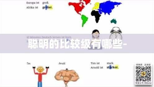 聪明的比较级有哪些-
