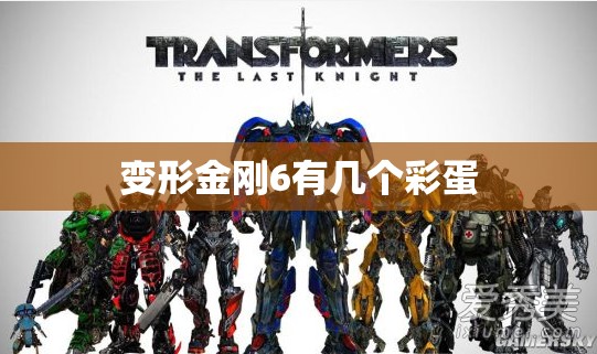变形金刚6有几个彩蛋