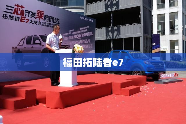 福田拓陆者e7 福田拓陆者e7