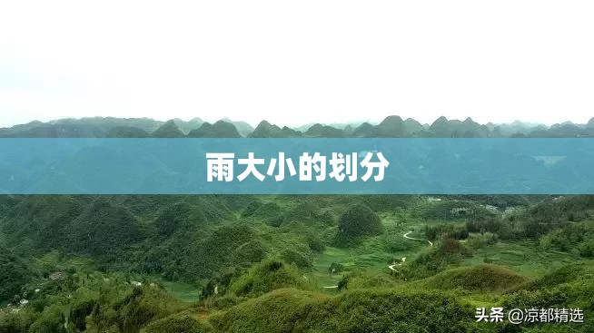 雨大小的划分