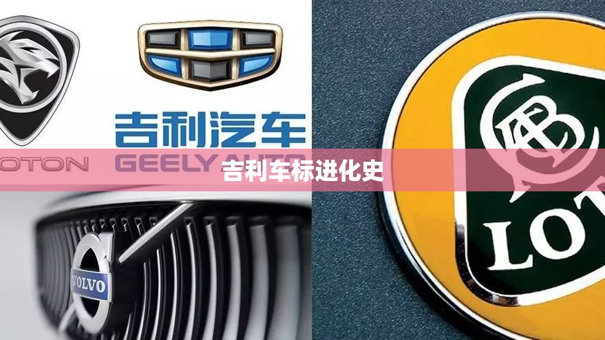吉利车标进化史 吉利车标进化史