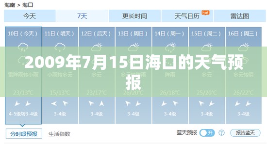 2009年7月15日海口的天气预报
