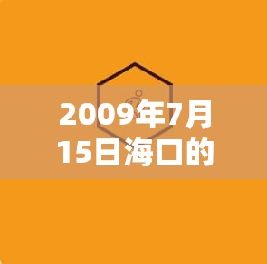 2009年7月15日海口的天气预报