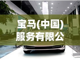 宝马(中国)服务有限公司电话是多少？