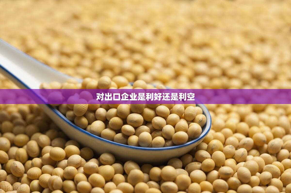 对出口企业是利好还是利空 对出口企业是利好还是利空