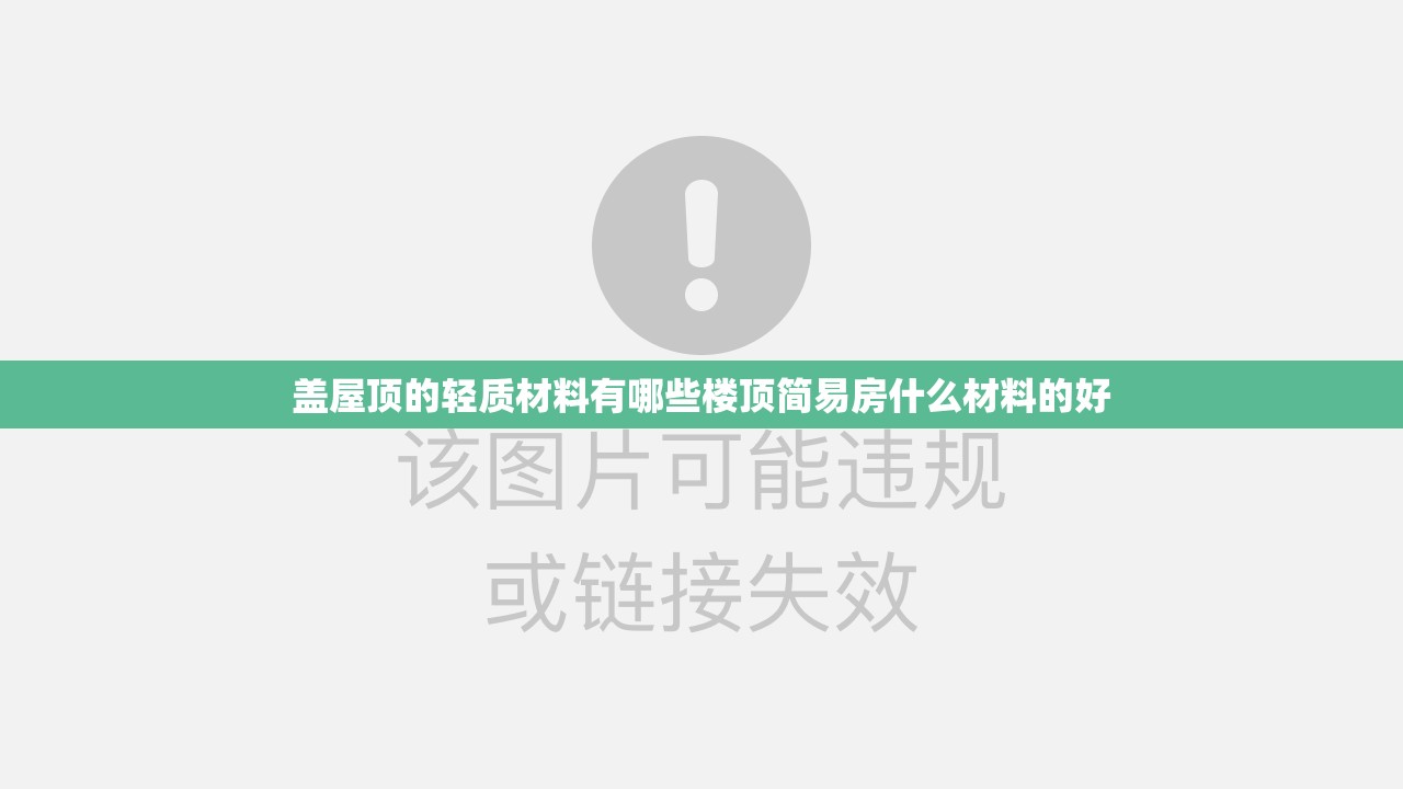 盖屋顶的轻质材料有哪些楼顶简易房什么材料的好 盖屋顶的轻质材料有哪些楼顶简易房什么材料的好
