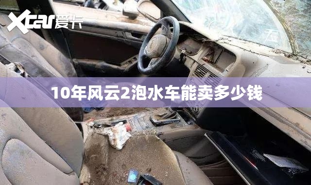 10年风云2泡水车能卖多少钱