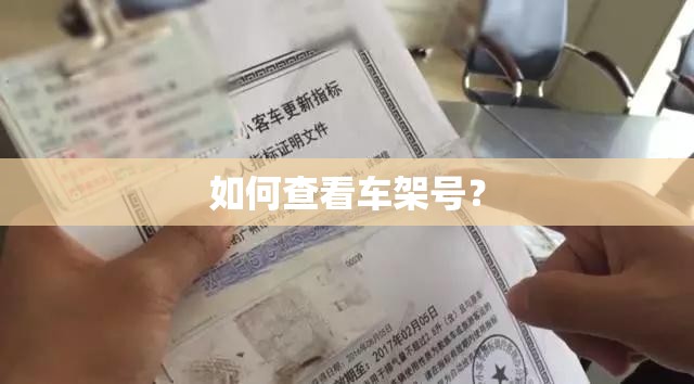 如何查看车架号? 如何查看车架号?