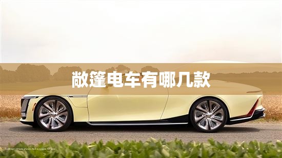 敞篷电车有哪几款